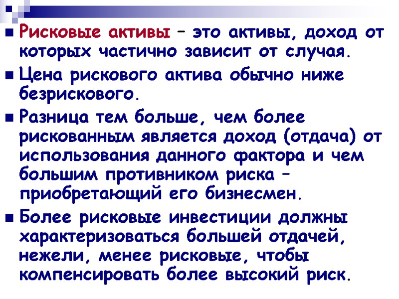 Рисковые активы – это активы, доход от которых частично зависит от случая. Цена рискового